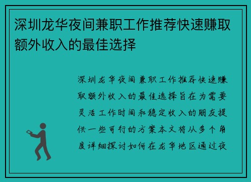 深圳龙华夜间兼职工作推荐快速赚取额外收入的最佳选择