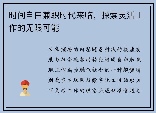 时间自由兼职时代来临，探索灵活工作的无限可能
