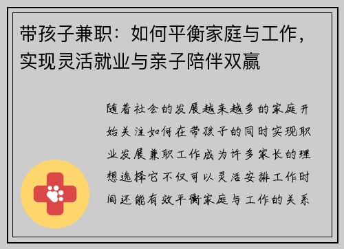 带孩子兼职：如何平衡家庭与工作，实现灵活就业与亲子陪伴双赢