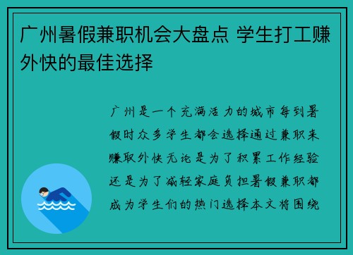 广州暑假兼职机会大盘点 学生打工赚外快的最佳选择