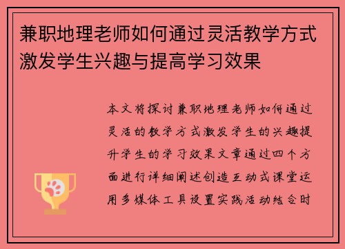 兼职地理老师如何通过灵活教学方式激发学生兴趣与提高学习效果