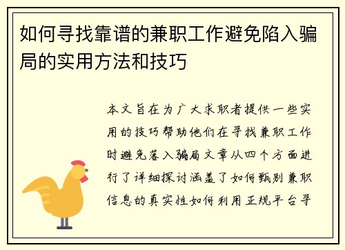 如何寻找靠谱的兼职工作避免陷入骗局的实用方法和技巧
