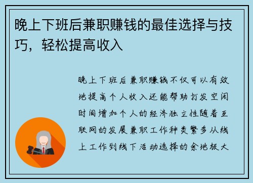 晚上下班后兼职赚钱的最佳选择与技巧，轻松提高收入