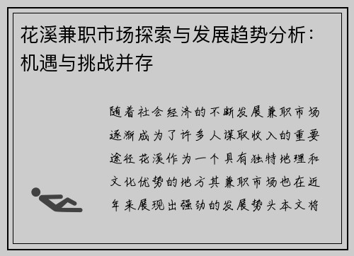 花溪兼职市场探索与发展趋势分析：机遇与挑战并存
