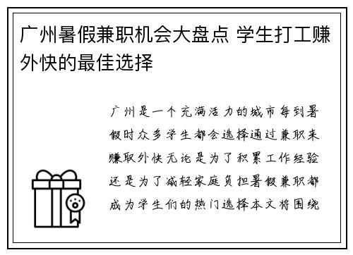 广州暑假兼职机会大盘点 学生打工赚外快的最佳选择