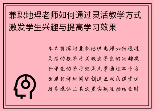 兼职地理老师如何通过灵活教学方式激发学生兴趣与提高学习效果