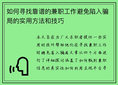 如何寻找靠谱的兼职工作避免陷入骗局的实用方法和技巧