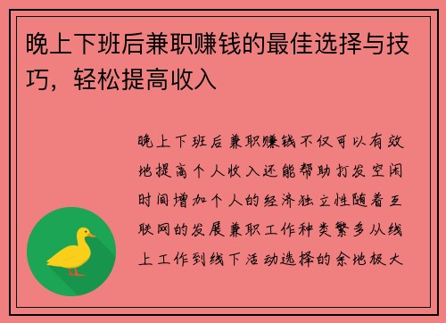 晚上下班后兼职赚钱的最佳选择与技巧，轻松提高收入
