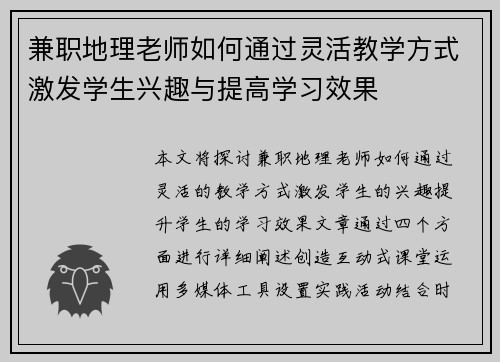兼职地理老师如何通过灵活教学方式激发学生兴趣与提高学习效果