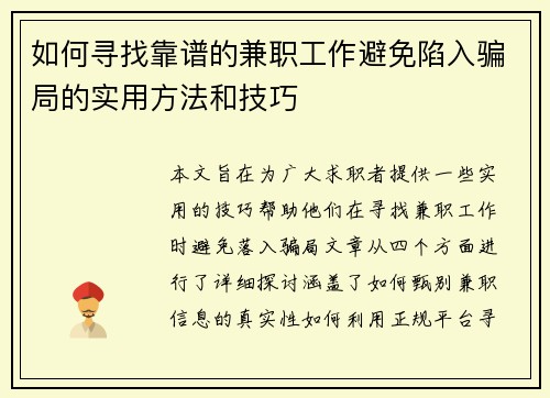 如何寻找靠谱的兼职工作避免陷入骗局的实用方法和技巧