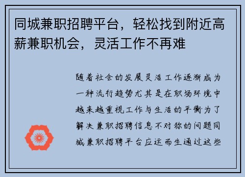 同城兼职招聘平台，轻松找到附近高薪兼职机会，灵活工作不再难