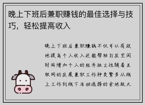 晚上下班后兼职赚钱的最佳选择与技巧，轻松提高收入