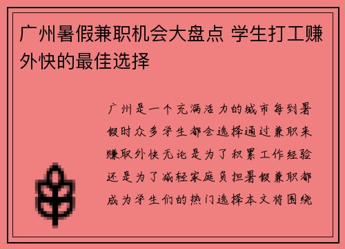 广州暑假兼职机会大盘点 学生打工赚外快的最佳选择