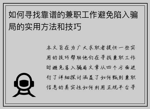 如何寻找靠谱的兼职工作避免陷入骗局的实用方法和技巧