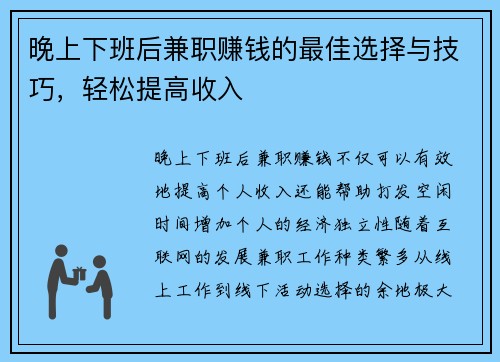 晚上下班后兼职赚钱的最佳选择与技巧，轻松提高收入