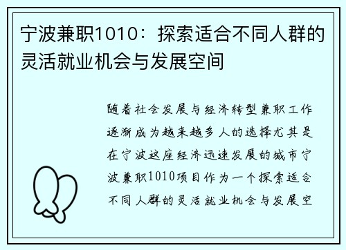 宁波兼职1010:探索适合不同人群的灵活就业机会与发展空间