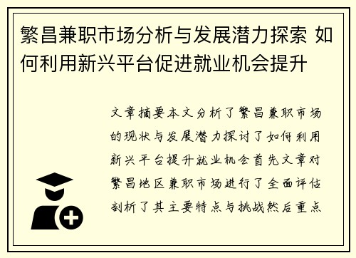 繁昌兼职市场分析与发展潜力探索 如何利用新兴平台促进就业机会提升
