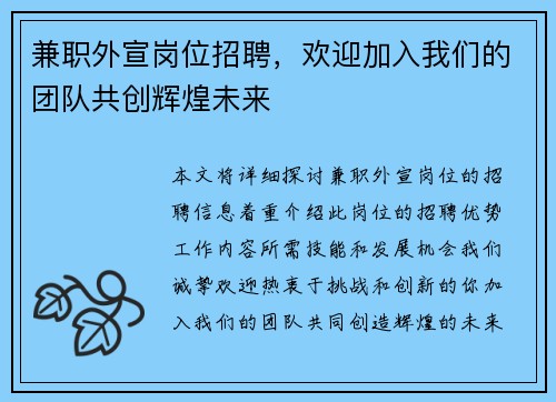 兼职外宣岗位招聘,欢迎加入我们的团队共创辉煌未来