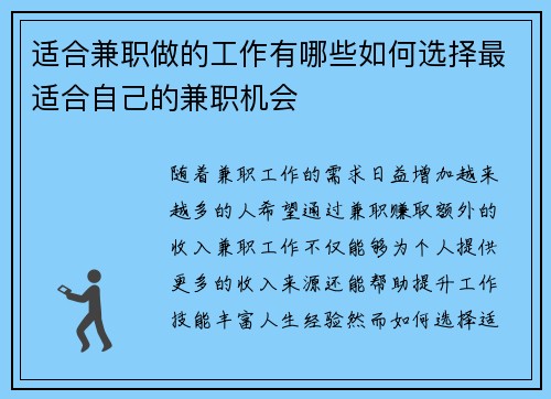 适合兼职做的工作有哪些如何选择最适合自己的兼职机会