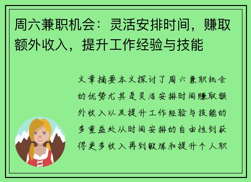 周六兼职机会:灵活安排时间,赚取额外收入,提升工作经验与技能