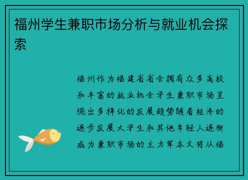福州学生兼职市场分析与就业机会探索