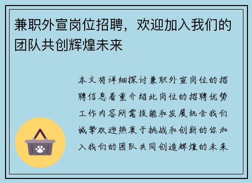 兼职外宣岗位招聘,欢迎加入我们的团队共创辉煌未来