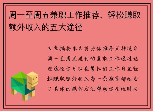 周一至周五兼职工作推荐,轻松赚取额外收入的五大途径