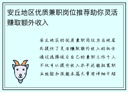 安丘地区优质兼职岗位推荐助你灵活赚取额外收入