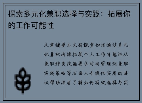 探索多元化兼职选择与实践:拓展你的工作可能性