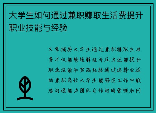 大学生如何通过兼职赚取生活费提升职业技能与经验