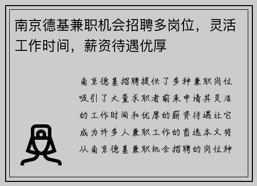 南京德基兼职机会招聘多岗位,灵活工作时间,薪资待遇优厚