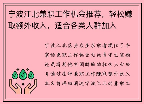 宁波江北兼职工作机会推荐,轻松赚取额外收入,适合各类人群加入