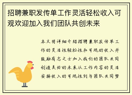 招聘兼职发传单工作灵活轻松收入可观欢迎加入我们团队共创未来