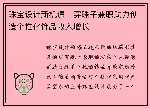珠宝设计新机遇:穿珠子兼职助力创造个性化饰品收入增长