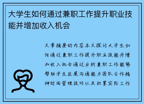 大学生如何通过兼职工作提升职业技能并增加收入机会