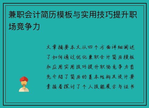 兼职会计简历模板与实用技巧提升职场竞争力
