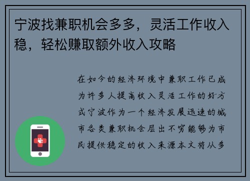 宁波找兼职机会多多,灵活工作收入稳,轻松赚取额外收入攻略