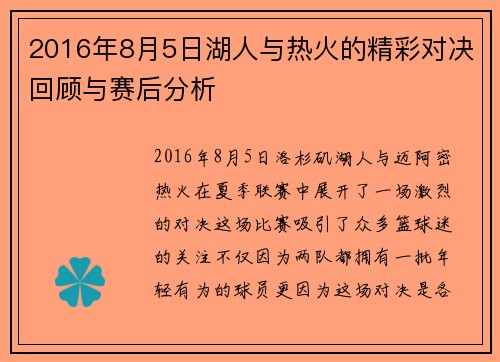 2016年8月5日湖人与热火的精彩对决回顾与赛后分析