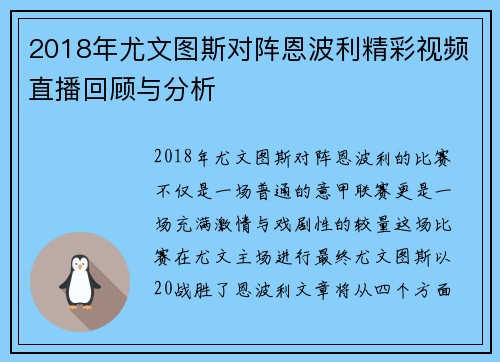 2018年尤文图斯对阵恩波利精彩视频直播回顾与分析