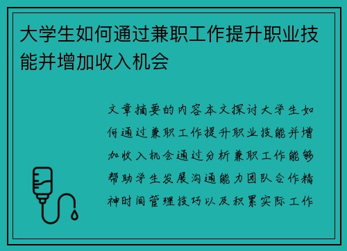 大学生如何通过兼职工作提升职业技能并增加收入机会