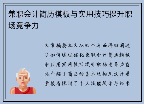 兼职会计简历模板与实用技巧提升职场竞争力