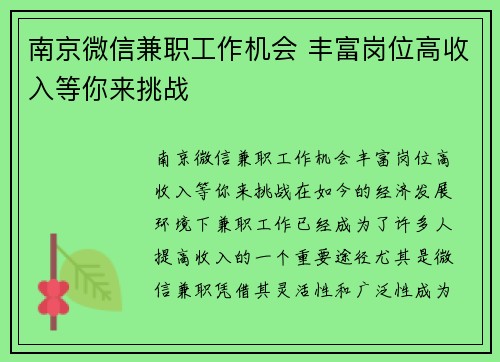 南京微信兼职工作机会 丰富岗位高收入等你来挑战