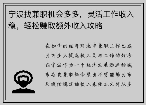 宁波找兼职机会多多，灵活工作收入稳，轻松赚取额外收入攻略