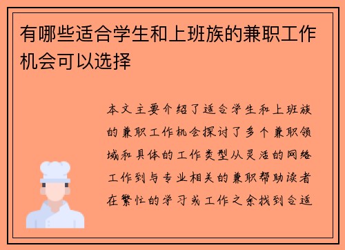 有哪些适合学生和上班族的兼职工作机会可以选择