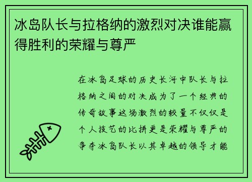 冰岛队长与拉格纳的激烈对决谁能赢得胜利的荣耀与尊严
