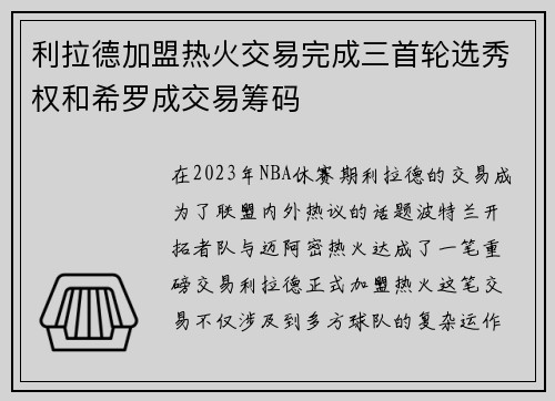 利拉德加盟热火交易完成三首轮选秀权和希罗成交易筹码