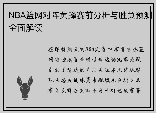 NBA篮网对阵黄蜂赛前分析与胜负预测全面解读