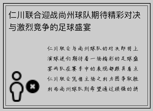 仁川联合迎战尚州球队期待精彩对决与激烈竞争的足球盛宴