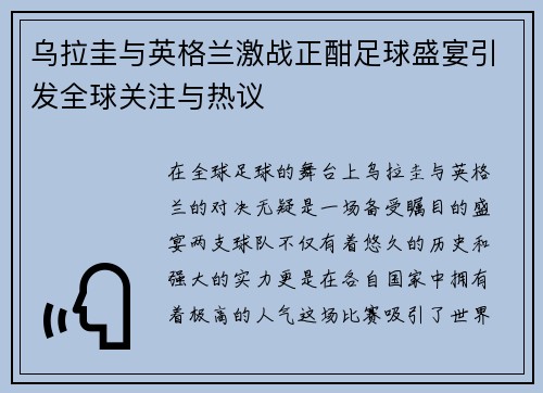乌拉圭与英格兰激战正酣足球盛宴引发全球关注与热议