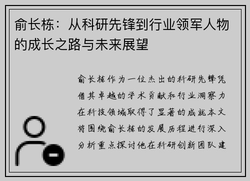 俞长栋:从科研先锋到行业领军人物的成长之路与未来展望